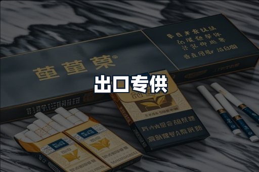 出口专供