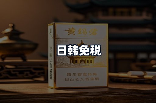 日韩免税
