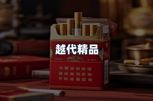 越代精品